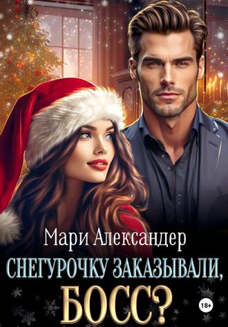 . Снегурочку заказывали, Босс?