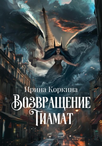 Ирина Николаевна Коркина. Возвращение Тиамат