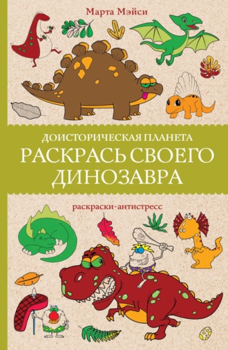 Марта Мэйси. Доисторическая планета. Раскрась своего динозавра