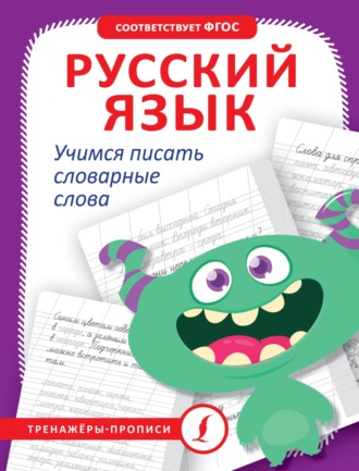. Русский язык. Учимся писать словарные слова