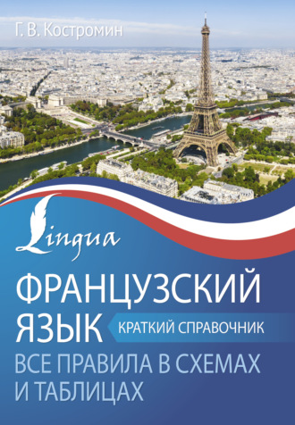 Г. В. Костромин. Французский язык. Все правила в схемах и таблицах. Краткий справочник
