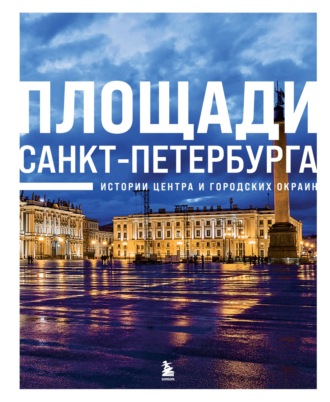 Валерия Черепенчук. Площади Санкт-Петербурга. Истории центра и городских окраин