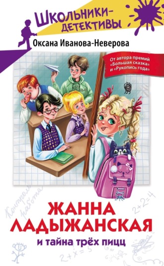 Оксана Иванова-Неверова. Жанна Ладыжанская и тайна трёх пицц
