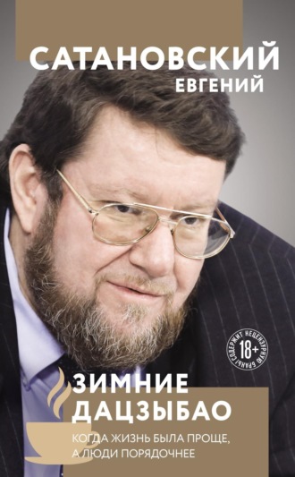 Евгений Сатановский. Зимние Дацзыбао