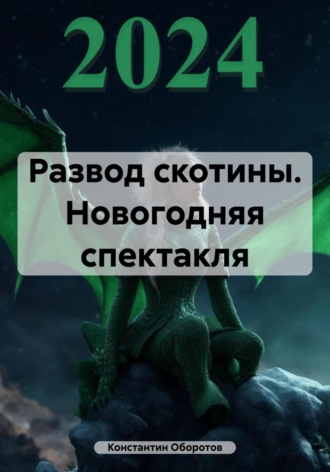 . Развод скотины. Новогодняя спектакля