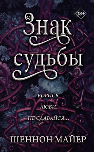 Шеннон Майер. Знак судьбы
