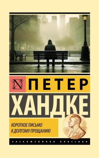 Петер Хандке. Короткое письмо к долгому прощанию