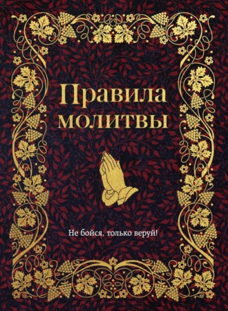 . Правила молитвы