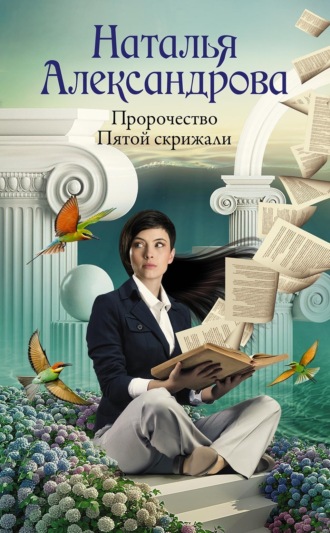 . Пророчество Пятой скрижали