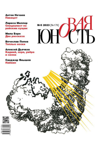 . Новая Юность №5/2023