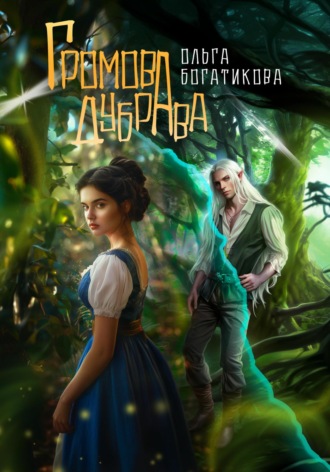 . Громова дубрава