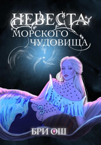 . Невеста морского чудовища