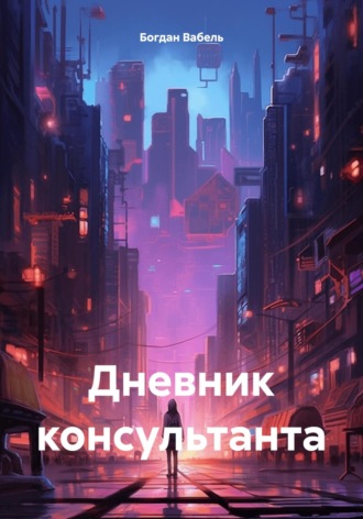 Богдан Вабель. Дневник консультанта