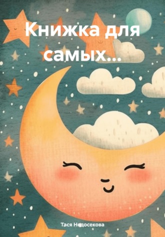 Тася Недосекова. Книжка для самых…