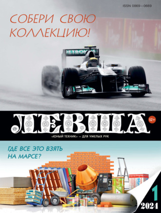 . Левша №01/2024