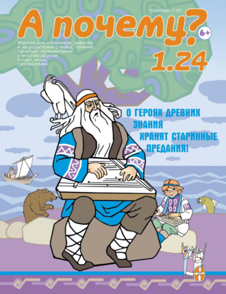 . А почему? №01/2024