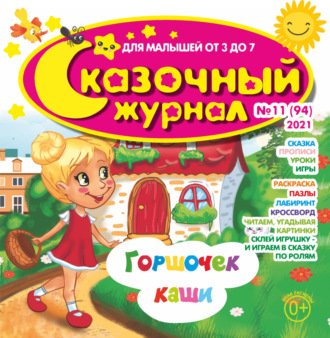 . Сказочный журнал №11/2021