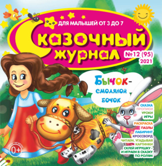 . Сказочный журнал №12/2021