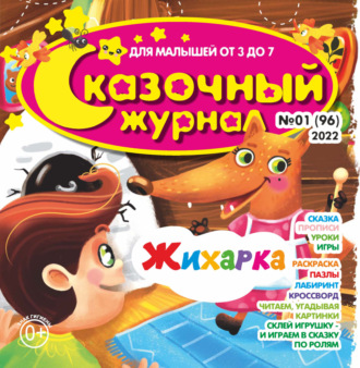 . Сказочный журнал №01/2022