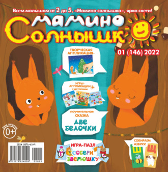 . Мамино солнышко №01/2022