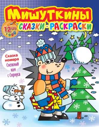 . Мишуткины сказки-раскраски №12/2023