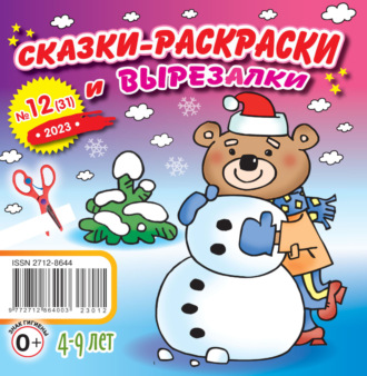 . Сказки-раскраски и вырезалки №12/2023