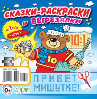 . Сказки-раскраски и вырезалки №01/2024