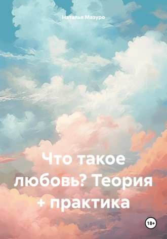 Наталья Мазуро. Что такое любовь? Теория + практика