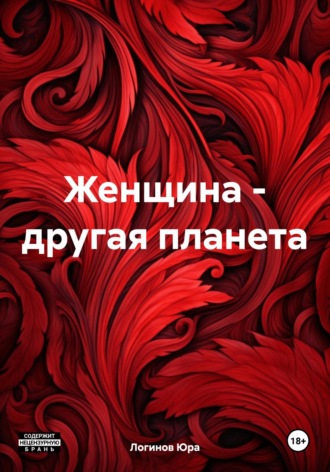 Юра Логинов. Женщина – другая планета