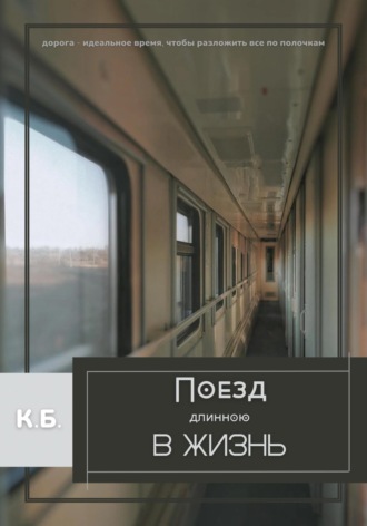 . Поезд длиною в жизнь