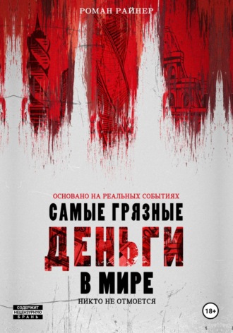 . Самые грязные деньги в мире