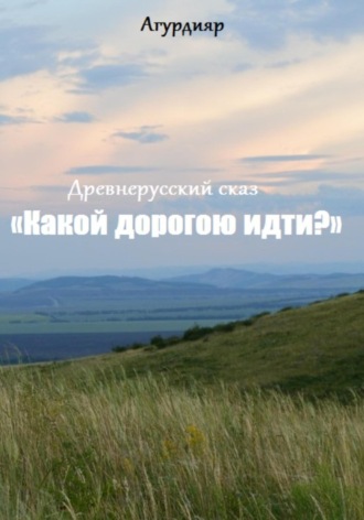 . Древнерусский сказ «Какой дорогою идти?»