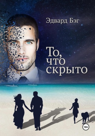 Эдвард БЭГ. То, что скрыто