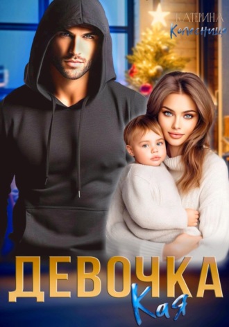 . Девочка Кая