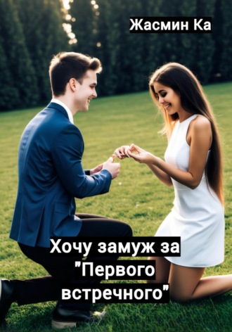 Жасмин Ка. Хочу замуж за 