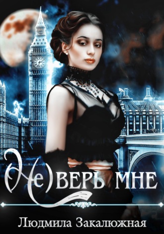 . (Не) верь мне