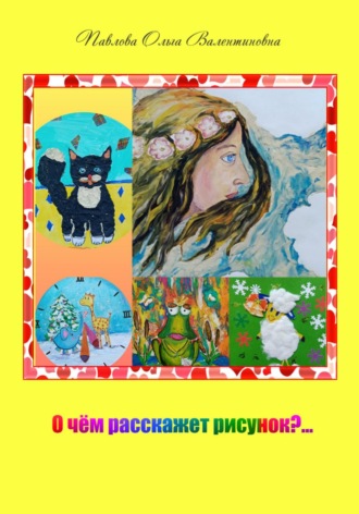 . О чём расскажет рисунок?