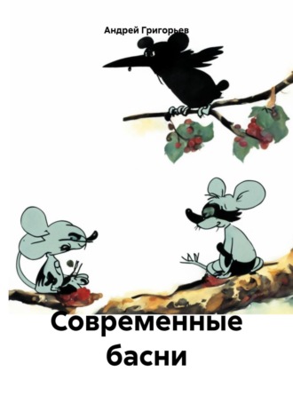 Андрей Григорьев. Современные басни
