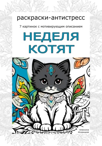 Алексина Искрицкая. Неделя котят. Раскраски-антистресс