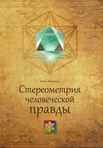 Роман Максишко. Стереометрия человеческой правды