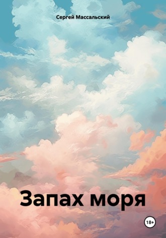 . Запах моря