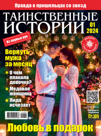 . Таинственные истории №01/2024