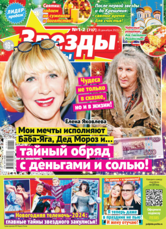 . Звёзды и советы №01-02/2024