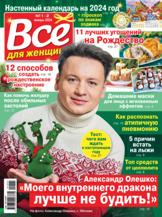 . Всё для женщины №01-02/2024