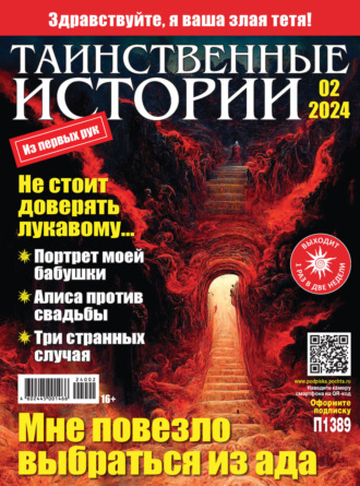 . Таинственные истории №02/2024