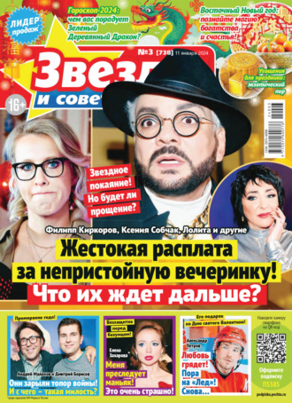 . Звёзды и советы №03/2024