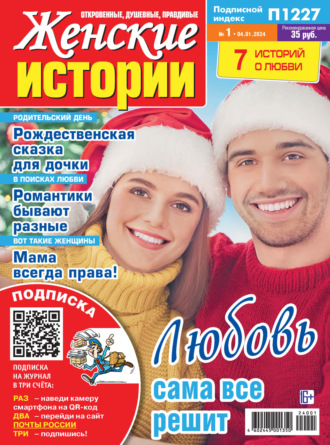 . Женские истории №01/2024