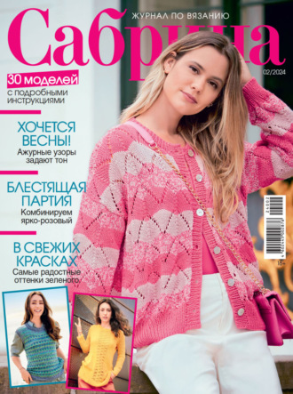 . Сабрина №02/2024