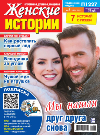 . Женские истории №02/2024