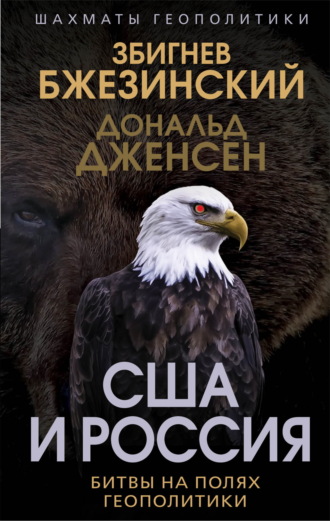 . США и Россия. Битвы на полях геополитики